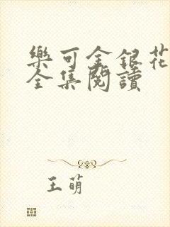 乐可金银花在线全集阅读