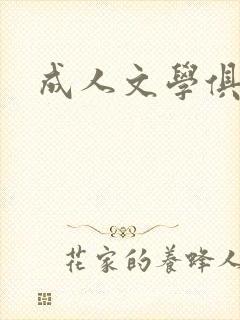 成人文学俱乐部