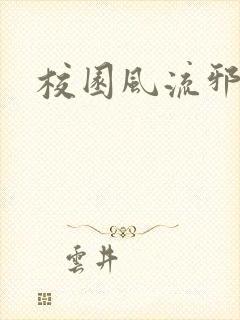 校园风流邪神传