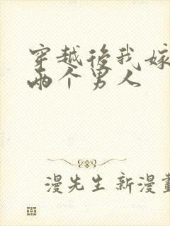 穿越后我嫁给了两个男人