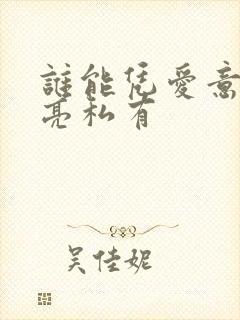 谁能凭爱意将月亮私有