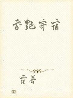 香艳寄宿