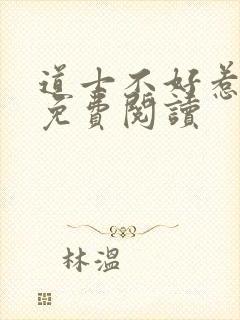 道士不好惹小说免费阅读