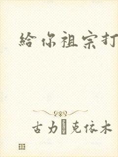 给你祖宗打电话