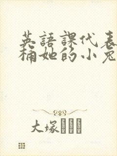 英语课代表让我桶她的小兔子