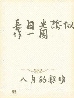 长日光阴似箭乱作一团