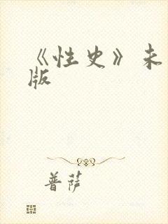 《性史》未删减版