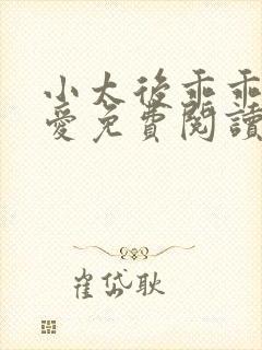 小太后乖乖让朕爱免费阅读小说