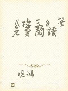 《攻玉》笔趣阁免费阅读