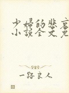 少妇的悲哀榆木小说全文免费阅读笔趣阁下载