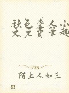 秋色袭人小说全文免费笔趣阁