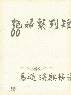 艳妇系列短篇500