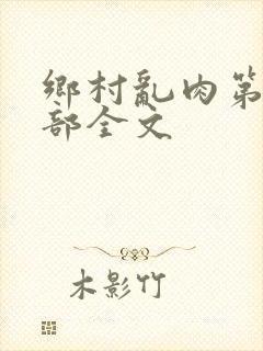 乡村乱肉第26部全文