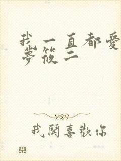 我一直都爱你 梦筱二