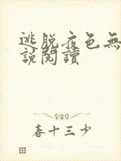 逃脱夜色无边小说阅读