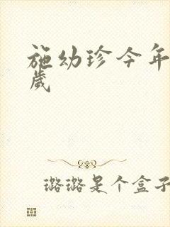 施幼珍今年多大岁