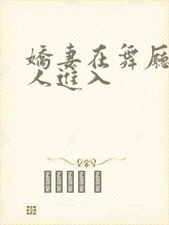 娇妻在舞厅被别人进入