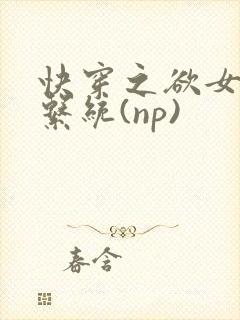 快穿之欲女养成系统(np)
