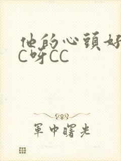 他的心头好 CC呀CC