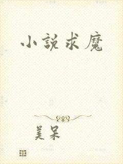 小说求魔