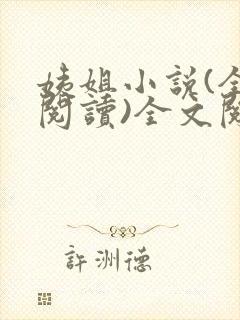 姨姐小说(全文阅读)全文阅读免费