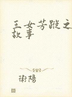 玉女芳踪之上海故事