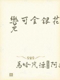 乐可金银花全文免