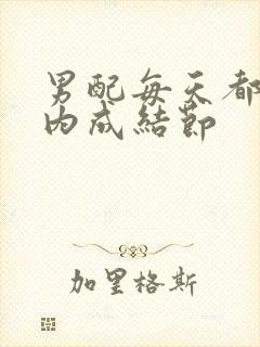 男配每天都在体内成结节