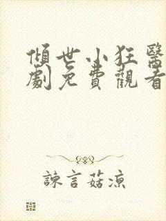 倾世小狂医电视剧免费观看完整版