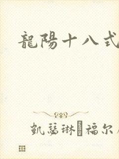 龙阳十八式