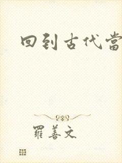 回到古代当兽医