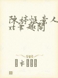 陈婷惬意人生txt笔趣阁