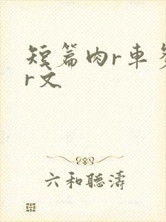 短篇肉r车多肉r文