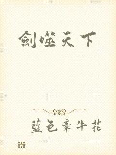 剑噬天下
