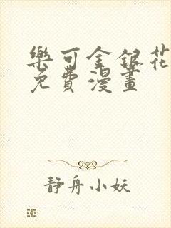 乐可金银花全文免费漫画