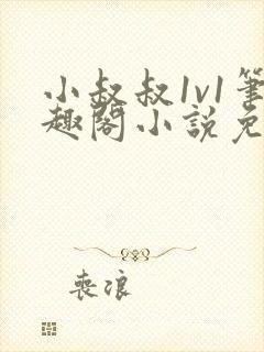 小叔叔1v1笔趣阁小说免费阅读