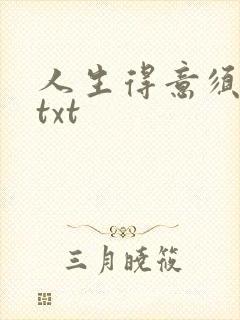 人生得意须纵欢txt