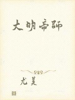 大明帝师
