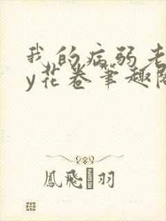 我的病弱老婆by花卷笔趣阁全文