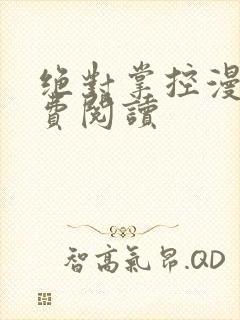 绝对掌控漫画免费阅读