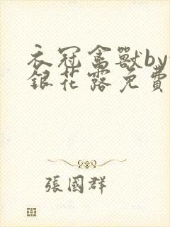 衣冠禽兽by金银花露免费阅读