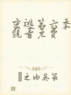 密逃第六季在线观看免费