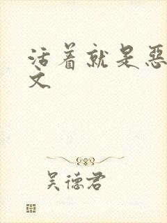 活着就是恶心全文