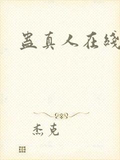 蛊真人在线