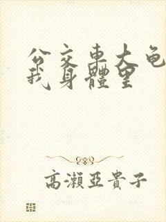 公交车大龟廷进我身体里