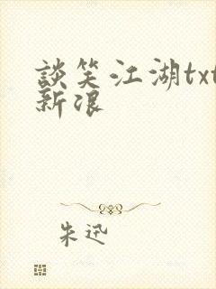 谈笑江湖txt新浪