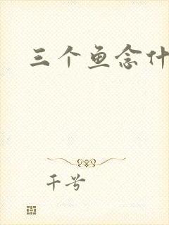 三个鱼念什么
