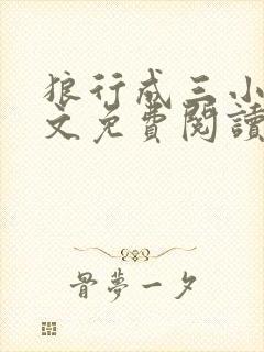 狼行成三小说全文免费阅读笔趣