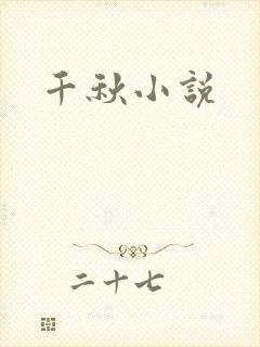 千秋小说