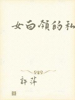 女白领的私生活